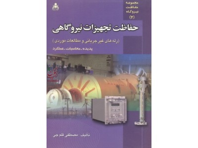 حفاظت تجهیزات نیروگاهی رله های غیرجریانی ومطالعات موردی پدیده محاسبات عملکرد